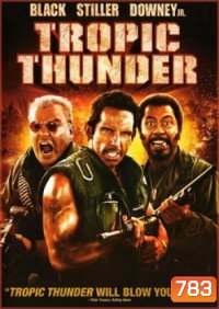 TROPIC THUNDER ดาราประจัญบาน ท.ทหารจำเป็น