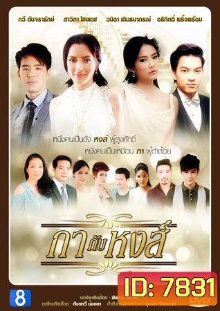 กากับหงส์ (บีม+พิ้งค์กี้)