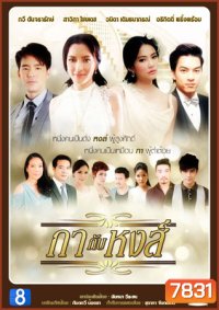 กากับหงส์ (บีม+พิ้งค์กี้)