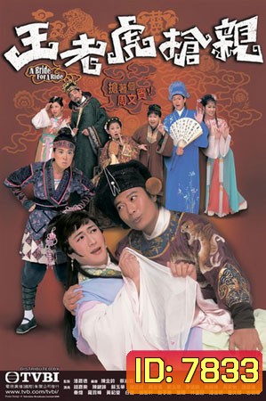 อลหม่านเจ้าสาวพิสดาร A Bride for a Ride (เฉินเจียเล่อ เฉินเจี้ยนฟง ซูอี้หัว)