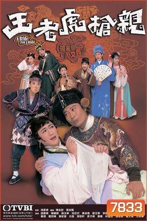 อลหม่านเจ้าสาวพิสดาร A Bride for a Ride (เฉินเจียเล่อ เฉินเจี้ยนฟง ซูอี้หัว)
