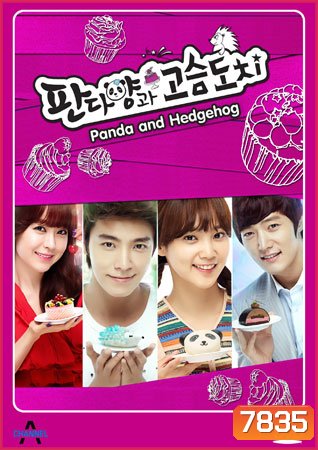 Panda and Hedgehog (แพนด้าหน้าเป็น)