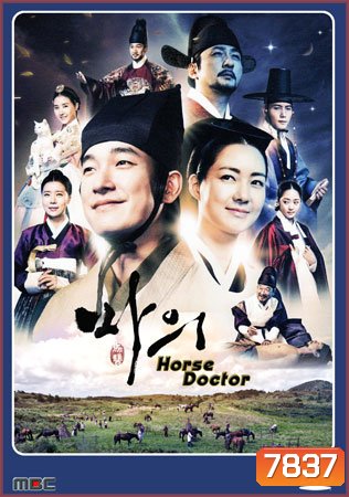 Horse Doctor ควังยอน
