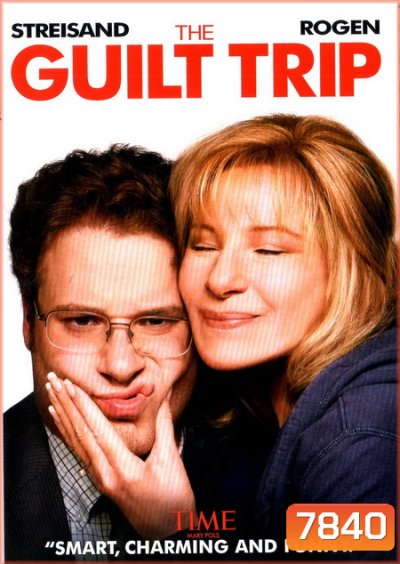 The Guilt Trip ทริปสุดป่วนกับคุณแม่สุดแสบ