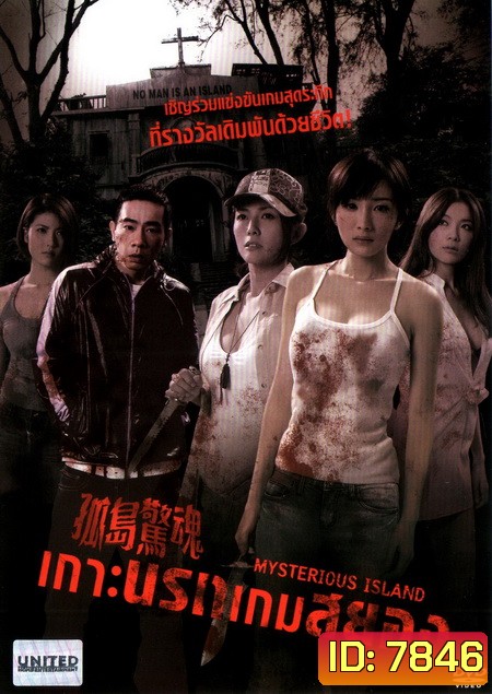 Mysterious Island เกาะนรกเกมสยอง