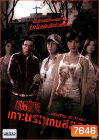 Mysterious Island เกาะนรกเกมสยอง
