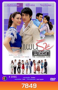 แผนร้ายพ่ายรัก