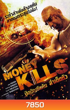 Money Kills ปิดบัญชีแค้น ล่าเด็ดหัว