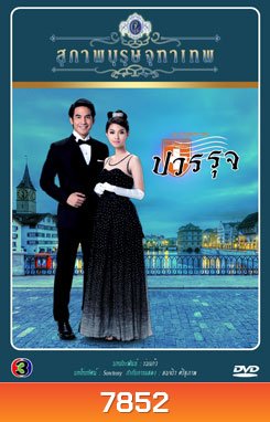 สุภาพบุรุษจุฑาเทพ คุณชายปวรรุจ - PD3CH
