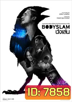 ภาพยนตร์คอนเสิร์ต Bodyslam นั่งเล่น