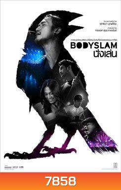 ภาพยนตร์คอนเสิร์ต Bodyslam นั่งเล่น