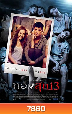 ทองสุก 13