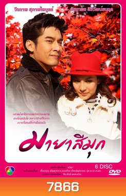 มายาสีมุก
