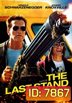 The Last Stand นายอำเภอคนพันธุ์เหล็ก