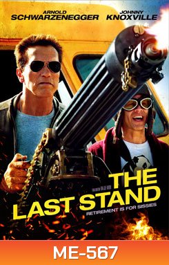 The Last Stand นายอำเภอคนพันธุ์เหล็ก