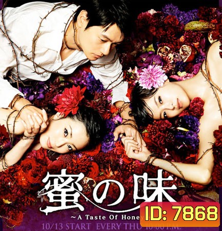 A Taste of Honey / Mitsu no Aji (ซ่อนรักเสน่หา)