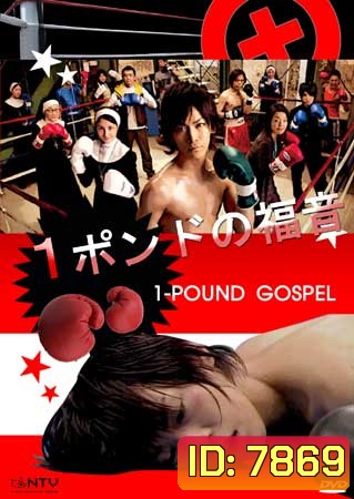 One Pound Gospel (ฤทธิ์หมัดเสือหิว)