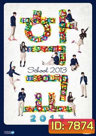 School 2013 (โรงเรียนหัวใจใส)