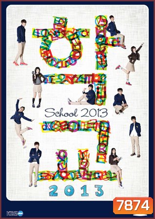 School 2013 (โรงเรียนหัวใจใส) (Season 1)