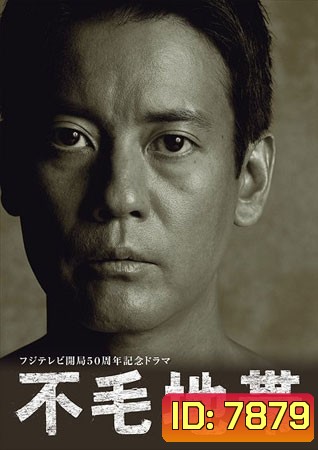 The Waste Land / Fumo Chitai สงครามชีวิต