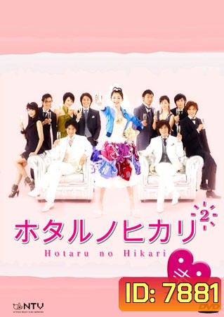 Hotaru No Hikari 2
