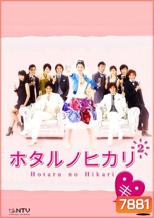 Hotaru No Hikari 2
