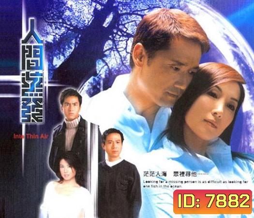 Into Thin Air (เหมียวเฉียวเหว่ย อู๋เหม่ยเหิง เลี่ยวปิเอ๋อ)