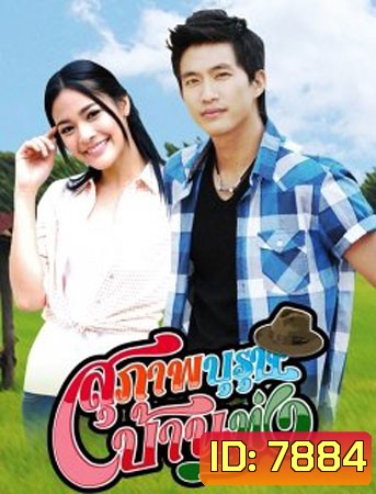 สุภาพบุรุษบ้านทุ่ง (ไผ่+ปุ๊กลุก)