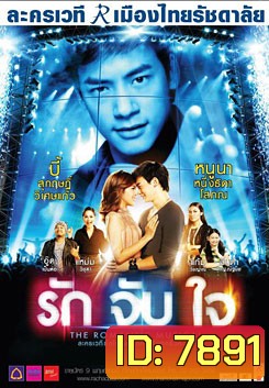 ละครเวที รักจับใจ The Romantic Musical