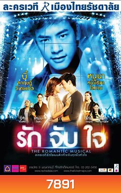 ละครเวที รักจับใจ The Romantic Musical