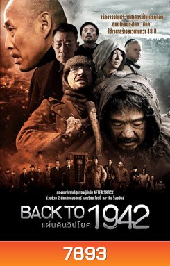 Back To 1942 แผ่นดินวิปโยค 1942