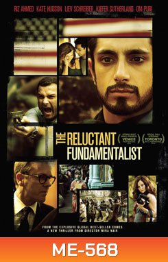 The Reluctant Fundamentalist เหยื่ออธรรมวันวินาศกรรมโลก