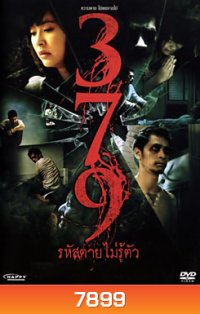379 รหัสตายไม่รู้ตัว