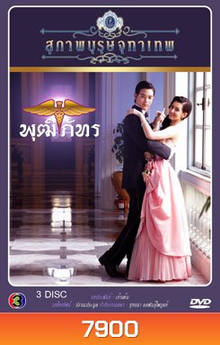 สุภาพบุรุษจุฑาเทพ คุณชายพุติภัทร - (PD3CH)