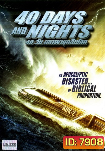40 Days And Nights 40 วันมหาพายุกลืนโลก