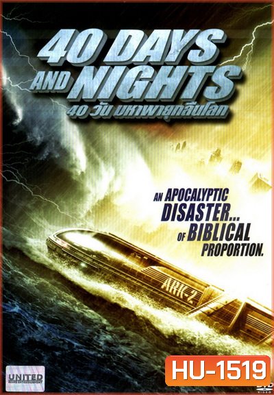 40 Days And Nights 40 วันมหาพายุกลืนโลก