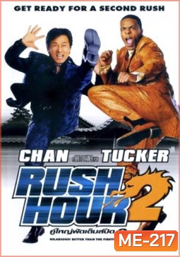 Rush Hour 2 คู่ใหญ่ ฟัดเต็มสปีด 2