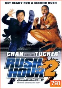 Rush Hour 2 คู่ใหญ่ ฟัดเต็มสปีด 2