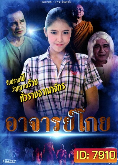 อาจารย์โกย