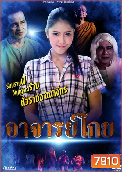 อาจารย์โกย