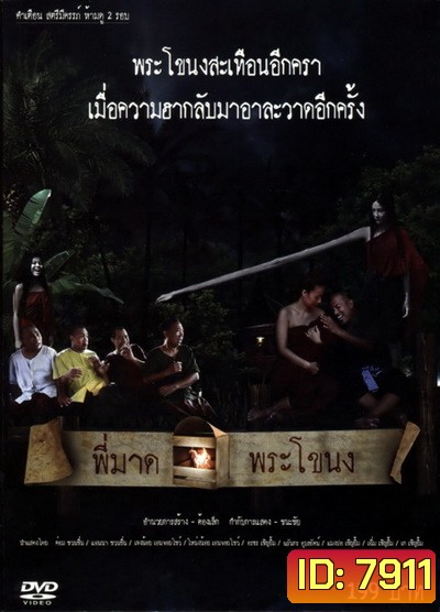 พี่มาดพระโขนง