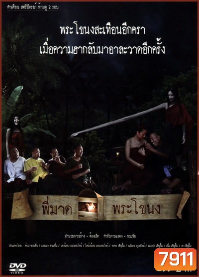 พี่มาดพระโขนง