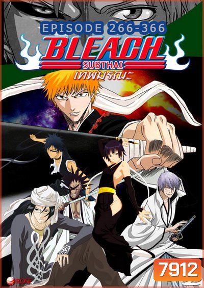 Bleach เทพมรณะ (ตอนที่ 266 - 366 ซับไทย)