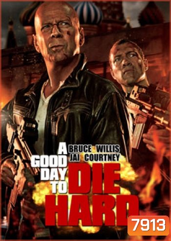 A Good Day to Die Hard 5 (2013) วันดีมหาวินาศ คนอึดตายยาก