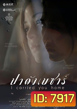 I Carried You Home ปาดังเบซาร์