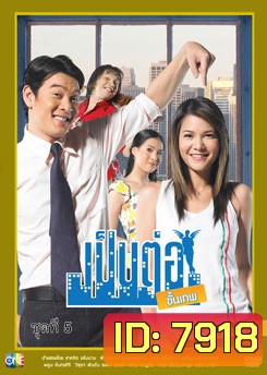 เป็นต่อขั้นเทพ ชุดที่ 5