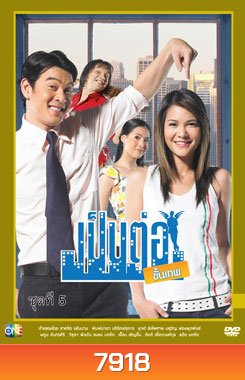 เป็นต่อขั้นเทพ ชุดที่ 5