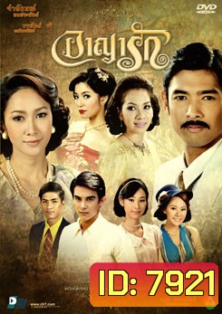 อาญารัก