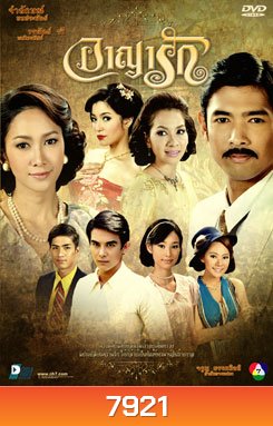 อาญารัก