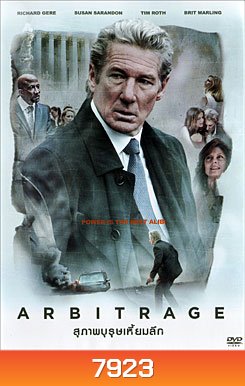 Arbitrage สุภาพบุรุษเหี้ยมลึก